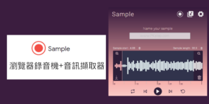 Sample 瀏覽器錄音工具，錄網站內的音樂、擷取聲音下載MP3
