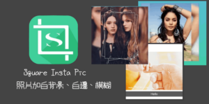 類似Instasize的App，Square Insta Pic為照片加入白背景和白邊