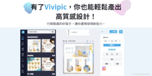 免費 Vivipic 模板素材平面設計軟體－線上製作商品圖、行銷圖