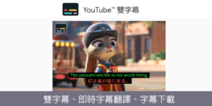 YouTube™ 雙字幕－影片字幕即時翻譯、雙字幕顯示多國語言