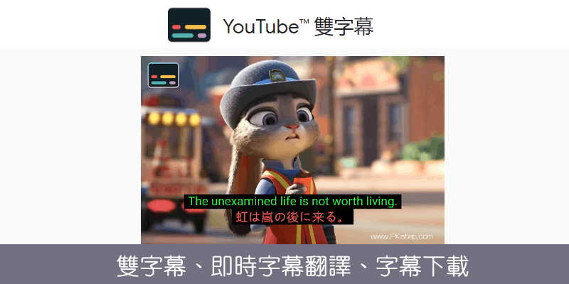 YouTube雙字幕即時翻譯