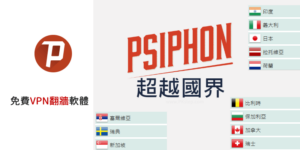 賽風 Psiphon 免費VPN跨區軟體！穩定翻牆到超過26+國家