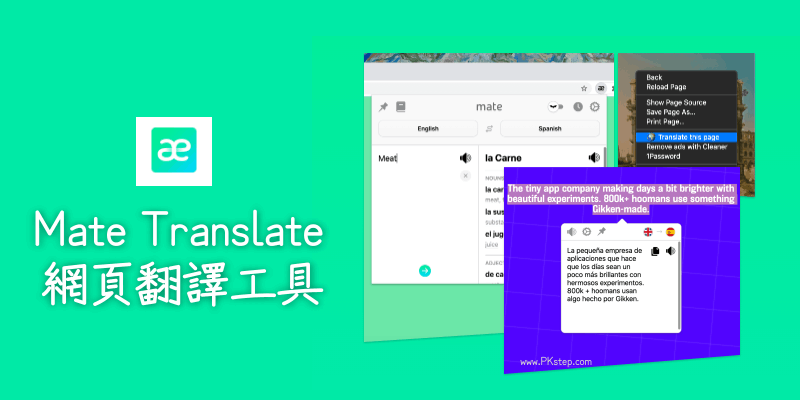 Mate-Translate網頁翻譯工具