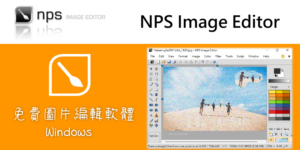 NPS Image Editor 免費圖片編輯器，基本修圖工具和50種濾鏡