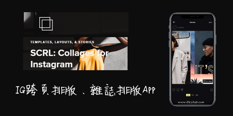 SCRL_IG跨頁排版App