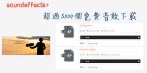 SoundEffects+ 免費音效素材下載，可商用！剪影片配音