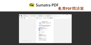 SumatraPDF 免費PDF閱讀器，可查看PDF, EPUB, MOBI等文件