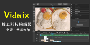Vidmix 線上影片編輯器，簡單剪輯影片！免費、高清無浮水印