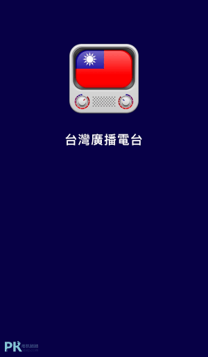 YY-Radio台灣廣播電台App1
