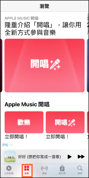 Apple-Music開唱教學1