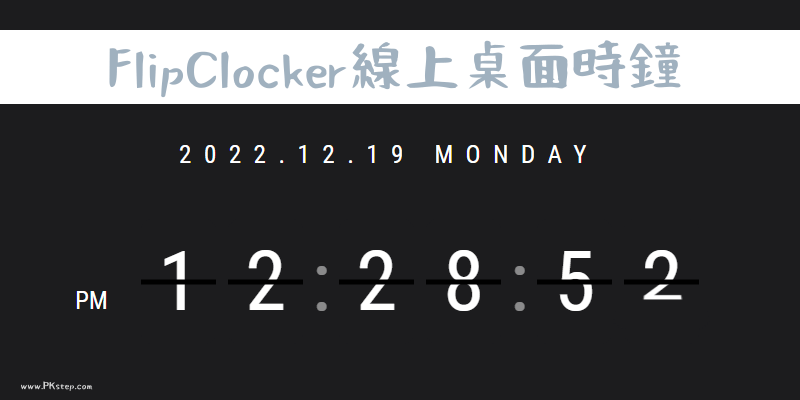 FlipClocker-線上桌面時鐘
