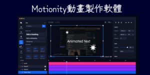 Motionity 線上動畫編輯器，拖曳時間軌，產生文字、影片動畫
