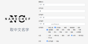【免費命名】線上取中文名字－中文姓名產生器，幫寶寶取名
