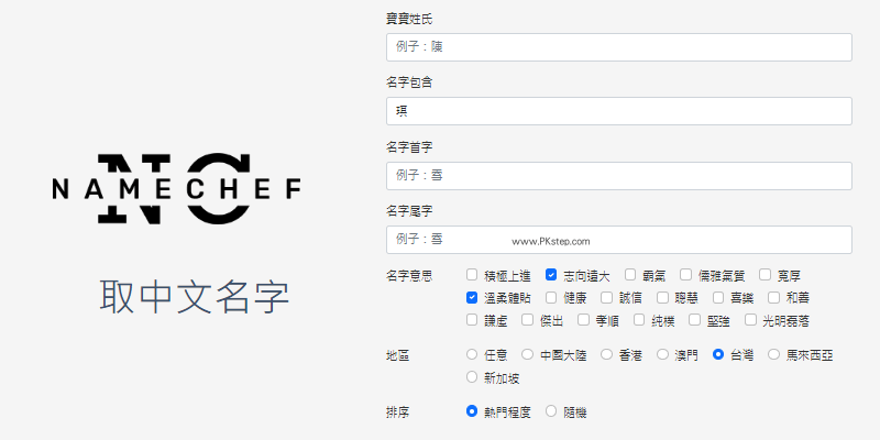 NameChef-免費線上取中文名字網站