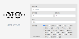NameChef 取英文名字網站，字義、中文諧音取英文名
