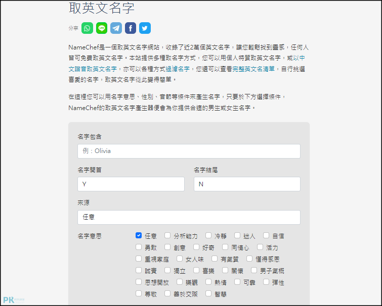 NameChef取英文名字1