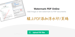 Watermark PDF Online 線上為PDF加入圖片&文字浮水印、頁碼