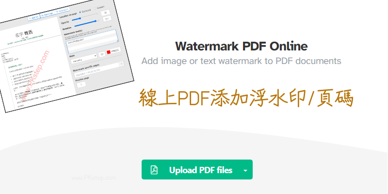 Watermark-PDF-Online線上PDF加入浮水印和頁碼