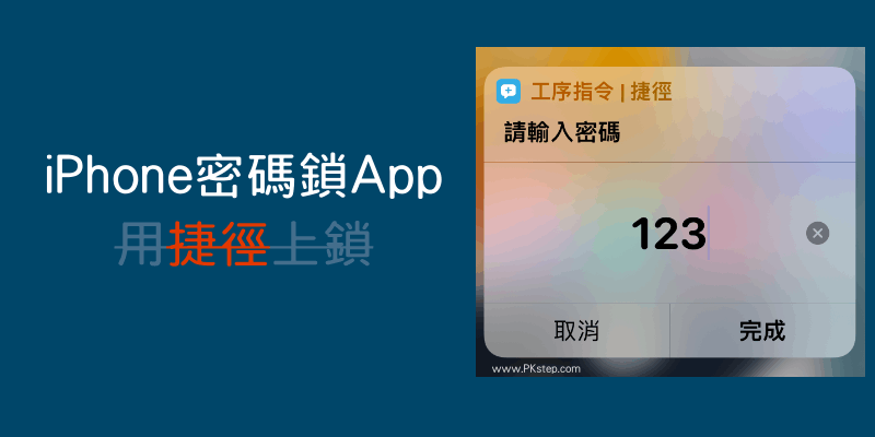 iPhone密碼鎖App捷徑