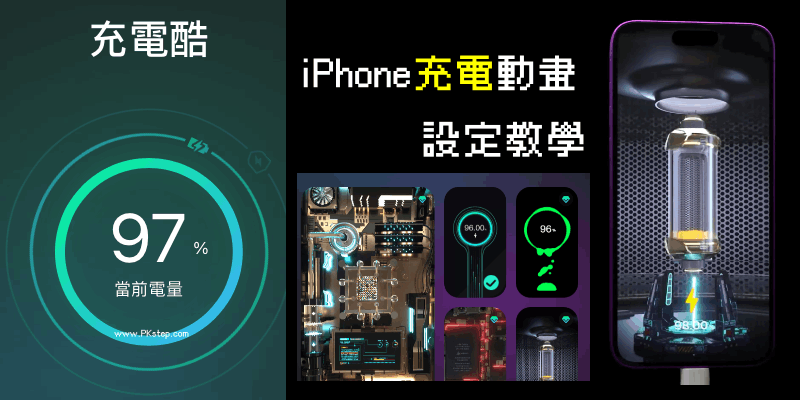 充電酷-iPhone充電動畫App