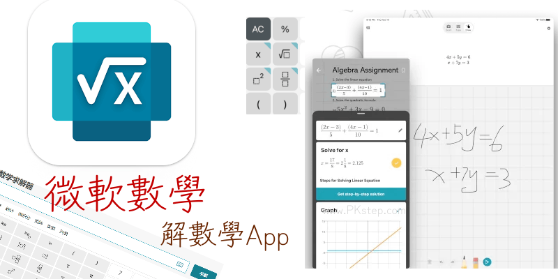 微軟數學-解數學題目App