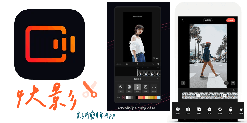 快影-影片剪輯App