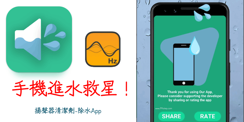 手機進水震動App