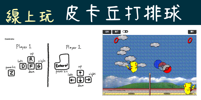 線上玩皮卡丘打排球
