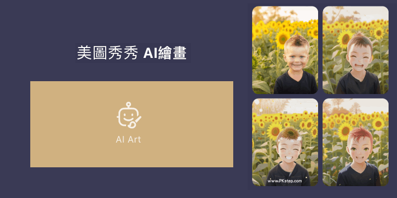 美圖秀秀-AI畫圖