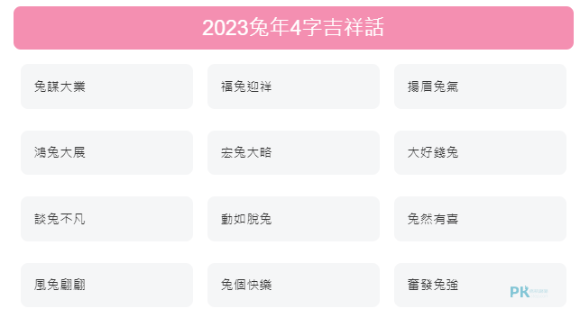 2023兔年4字吉祥話