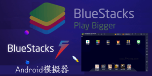 《Android模擬器》BlueStacks 2024 最新中文版｜教學、下載