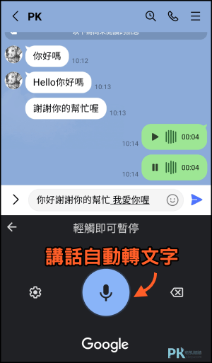 LINE語音轉文字-Android8