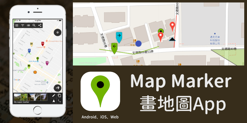 Map-Marker畫地圖app