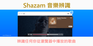 Shazam 用瀏覽器辨識歌曲，網頁音樂辨識！查背景音樂、旋律