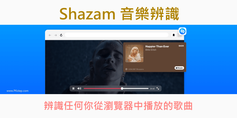 Shazam在瀏覽器中直接辨識歌曲_