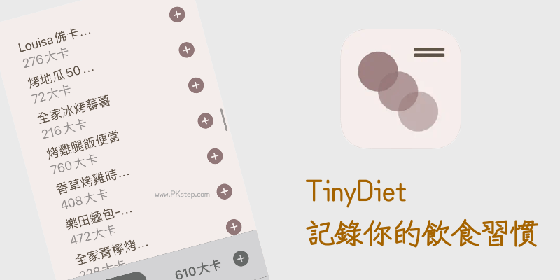 Tinydiet飲食記錄App