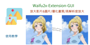 影片不再模糊！Waifu2x Extension GUI 免費AI加強影片畫質