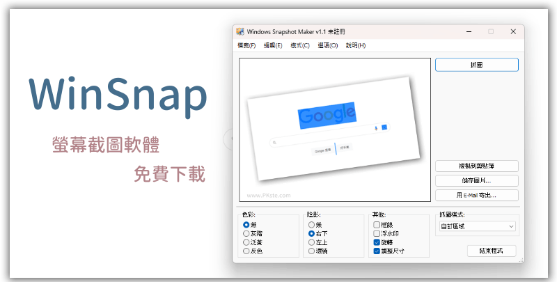 WinSnap-螢幕截圖軟體