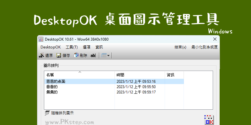 desktopok桌面位置管理