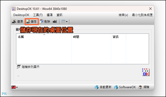 desktopok桌面位置管理1