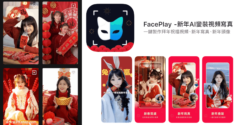 faceplay新年影片製作App