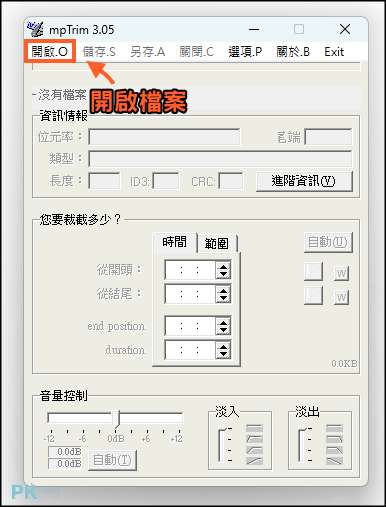 mpTrim簡單易用的MP3編輯器1_ | 痞凱踏踏 | PKstep mpTrim簡單易用的MP3編輯器1_