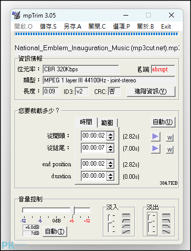 mpTrim簡單易用的MP3編輯器2_ | 痞凱踏踏 | PKstep mpTrim簡單易用的MP3編輯器2_