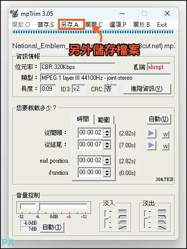 mpTrim簡單易用的MP3編輯器3_ | 痞凱踏踏 | PKstep mpTrim簡單易用的MP3編輯器3_