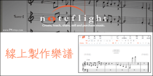 Noteflight  線上樂譜製作工具，免費音符編輯器，自創歌曲！