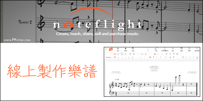 noteflight線上樂譜製作工具_