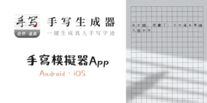 手寫模擬器App，把文字轉成手寫字跡！繁體中文也可用