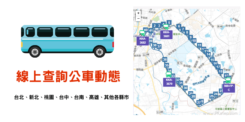 線上查詢公車動態