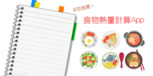 2024 推薦4款 食物卡路里計算App！記錄熱量、每日飲食日記