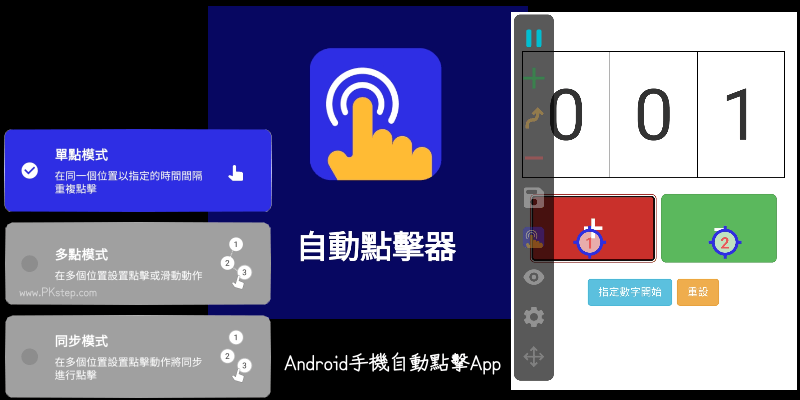 Android手機自動點擊器App